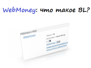 WebMoney-что-такое-BL?