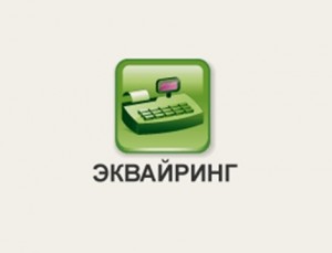 Интернет эквайринг